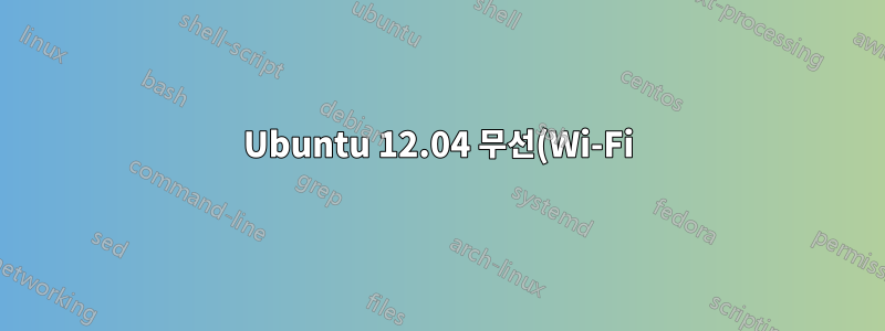 Ubuntu 12.04 무선(Wi-Fi)이 작동하지 않고, 12.10으로 업그레이드할 수 없으며, 터치패드 제스처가 작동하지 않습니다. 무엇을 해야 할까요?