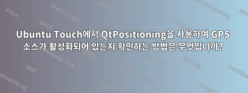 Ubuntu Touch에서 QtPositioning을 사용하여 GPS 소스가 활성화되어 있는지 확인하는 방법은 무엇입니까?