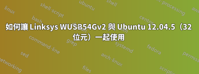 如何讓 Linksys WUSB54Gv2 與 Ubuntu 12.04.5（32 位元）一起使用