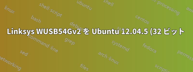 Linksys WUSB54Gv2 を Ubuntu 12.04.5 (32 ビット) で動作させる方法