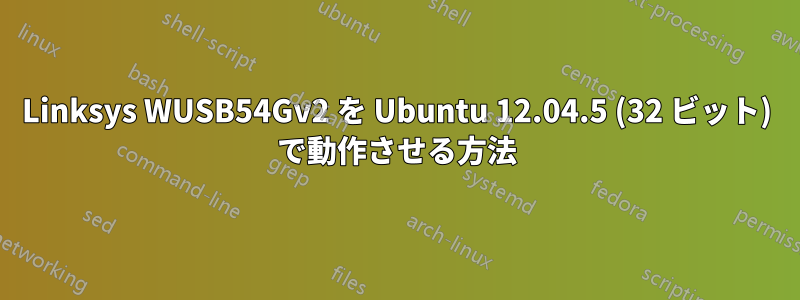 Linksys WUSB54Gv2 を Ubuntu 12.04.5 (32 ビット) で動作させる方法