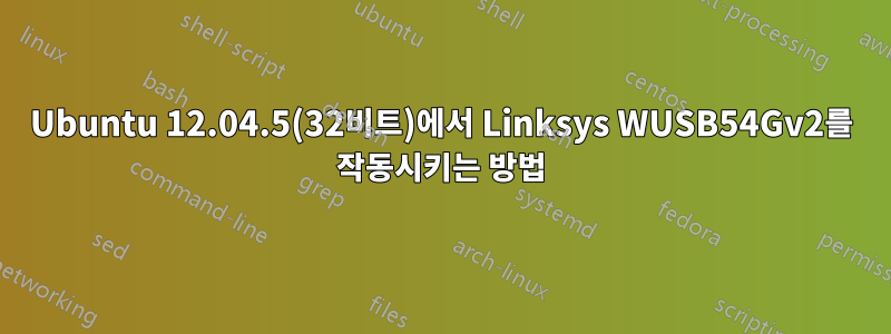 Ubuntu 12.04.5(32비트)에서 Linksys WUSB54Gv2를 작동시키는 방법