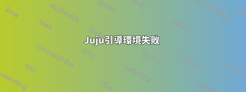 Juju引導環境失敗