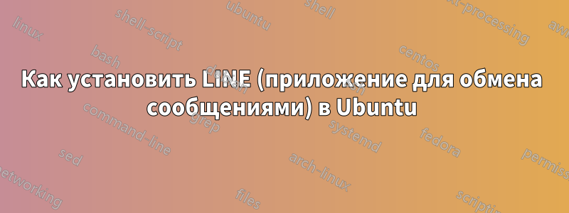 Как установить LINE (приложение для обмена сообщениями) в Ubuntu