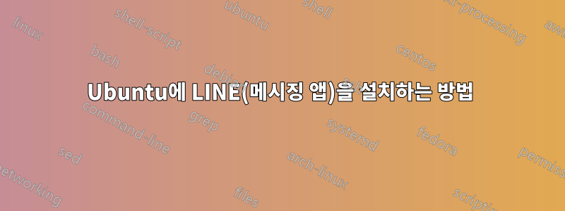 Ubuntu에 LINE(메시징 앱)을 설치하는 방법