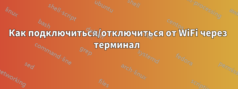 Как подключиться/отключиться от WiFi через терминал 