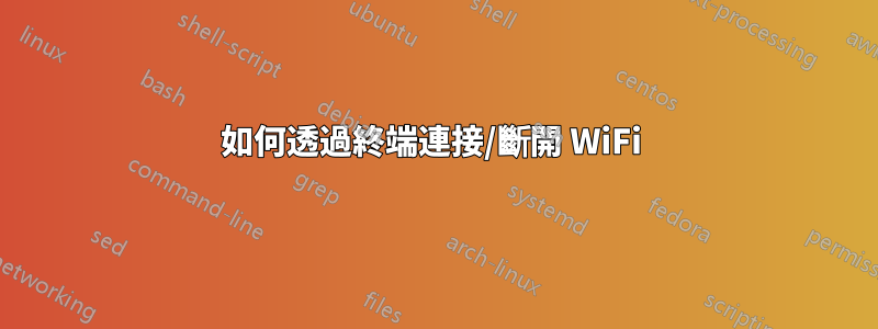 如何透過終端連接/斷開 WiFi 