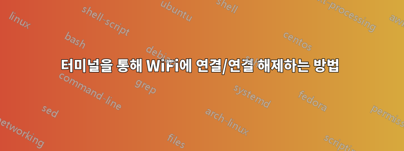 터미널을 통해 WiFi에 연결/연결 해제하는 방법