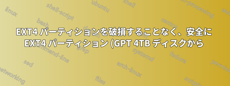 EXT4 パーティションを破損することなく、安全に EXT4 パーティション (GPT 4TB ディスクから) を RW としてマウントするための Windows 用の最高のフリーウェア アプリは何ですか?