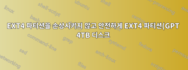 EXT4 파티션을 손상시키지 않고 안전하게 EXT4 파티션(GPT 4TB 디스크)을 RW로 마운트할 수 있는 최고의 Windows용 프리웨어 앱은 무엇입니까?