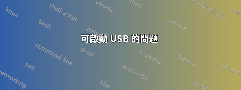 可啟動 USB 的問題