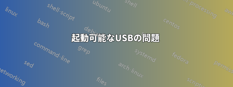 起動可能なUSBの問題