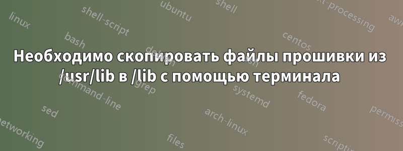 Необходимо скопировать файлы прошивки из /usr/lib в /lib с помощью терминала