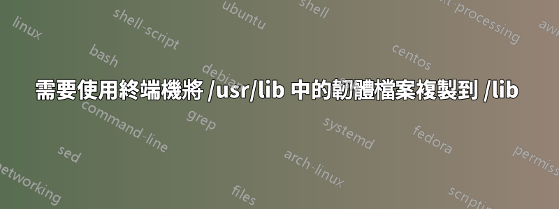 需要使用終端機將 /usr/lib 中的韌體檔案複製到 /lib