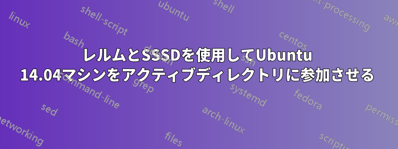 レルムとSSSDを使用してUbuntu 14.04マシンをアクティブディレクトリに参加させる