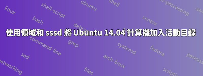 使用領域和 sssd 將 Ubuntu 14.04 計算機加入活動目錄