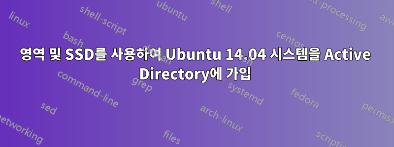 영역 및 SSD를 사용하여 Ubuntu 14.04 시스템을 Active Directory에 가입