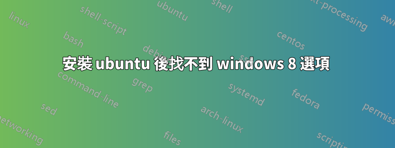 安裝 ubuntu 後找不到 windows 8 選項