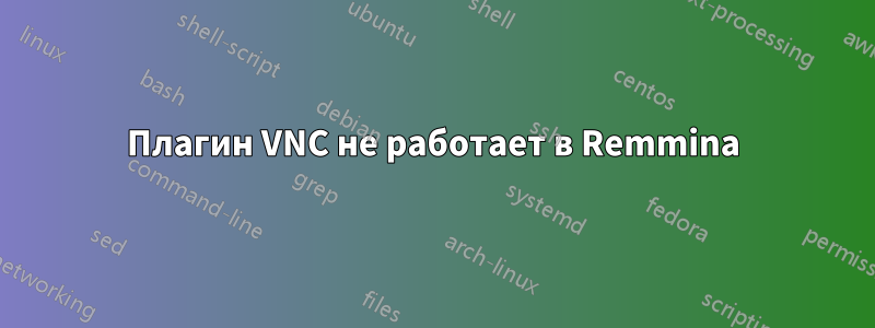 Плагин VNC не работает в Remmina