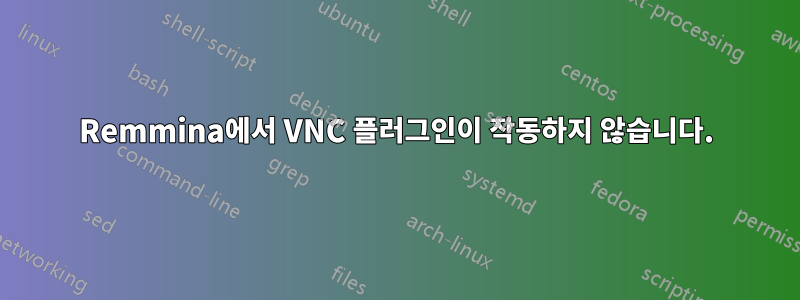 Remmina에서 VNC 플러그인이 작동하지 않습니다.