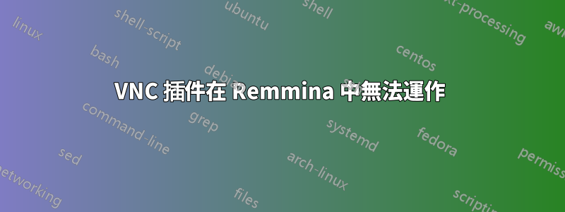 VNC 插件在 Remmina 中無法運作