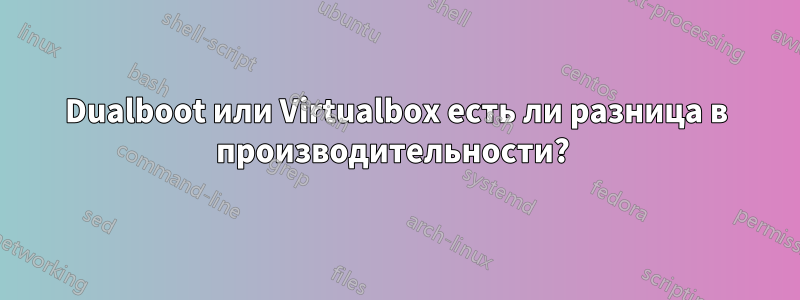 Dualboot или Virtualbox есть ли разница в производительности? 