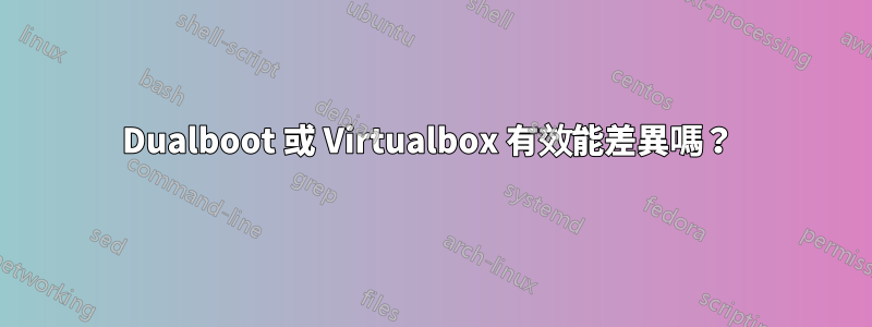 Dualboot 或 Virtualbox 有效能差異嗎？ 