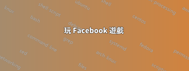 玩 Facebook 遊戲