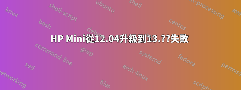 HP Mini從12.04升級到13.??失敗