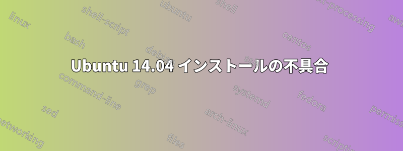 Ubuntu 14.04 インストールの不具合