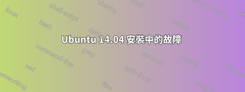 Ubuntu 14.04 安裝中的故障