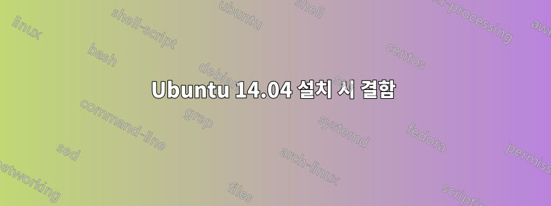 Ubuntu 14.04 설치 시 결함