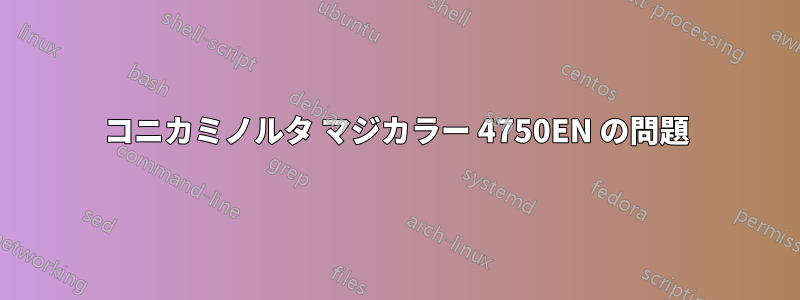 コニカミノルタ マジカラー 4750EN の問題