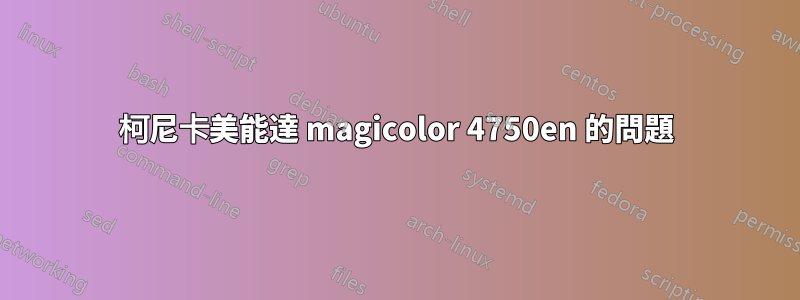 柯尼卡美能達 magicolor 4750en 的問題