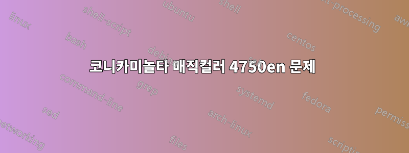 코니카미놀타 매직컬러 4750en 문제