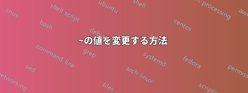 ~の値を変更する方法