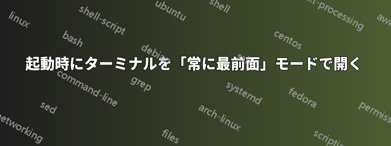 起動時にターミナルを「常に最前面」モードで開く