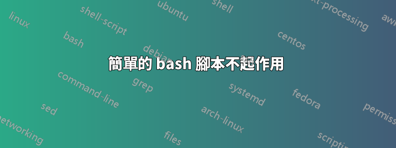 簡單的 bash 腳本不起作用