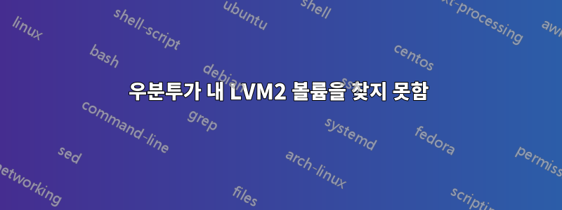 우분투가 내 LVM2 볼륨을 찾지 못함