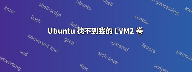 Ubuntu 找不到我的 LVM2 卷