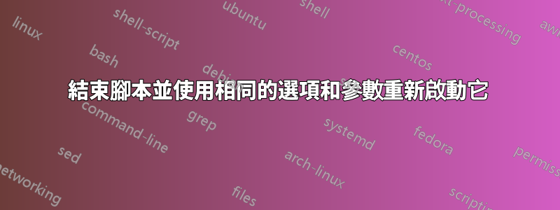 結束腳本並使用相同的選項和參數重新啟動它