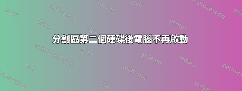 分割區第二個硬碟後電腦不再啟動