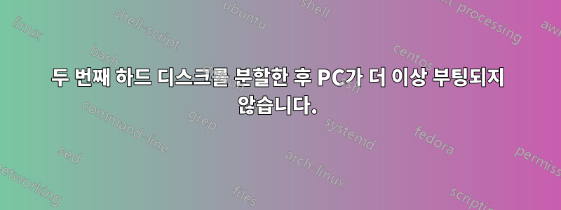 두 번째 하드 디스크를 분할한 후 PC가 더 이상 부팅되지 않습니다.