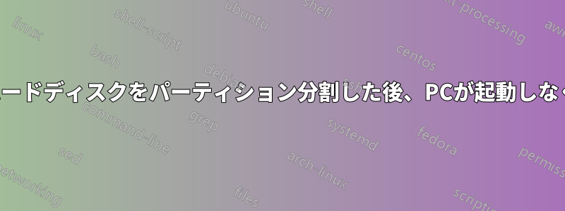 2台目のハードディスクをパーティション分割した後、PCが起動しなくなった