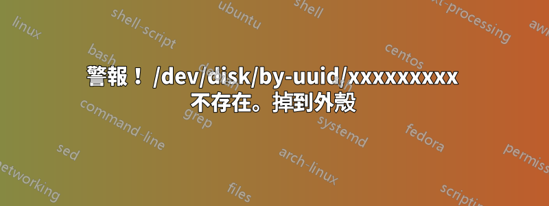 警報！ /dev/disk/by-uuid/xxxxxxxxx 不存在。掉到外殼