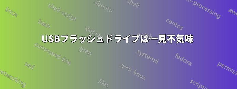 USBフラッシュドライブは一見不気味