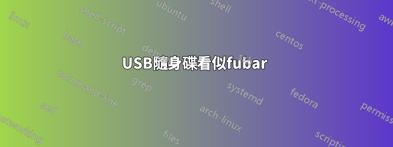 USB隨身碟看似fubar