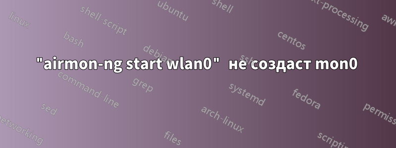 "airmon-ng start wlan0" не создаст mon0