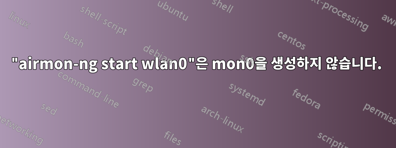 "airmon-ng start wlan0"은 mon0을 생성하지 않습니다.