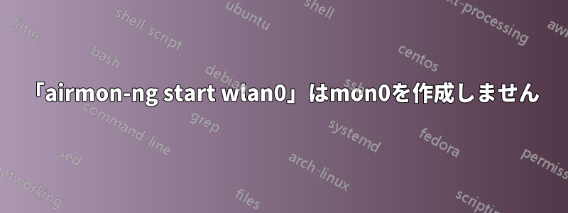 「airmon-ng start wlan0」はmon0を作成しません